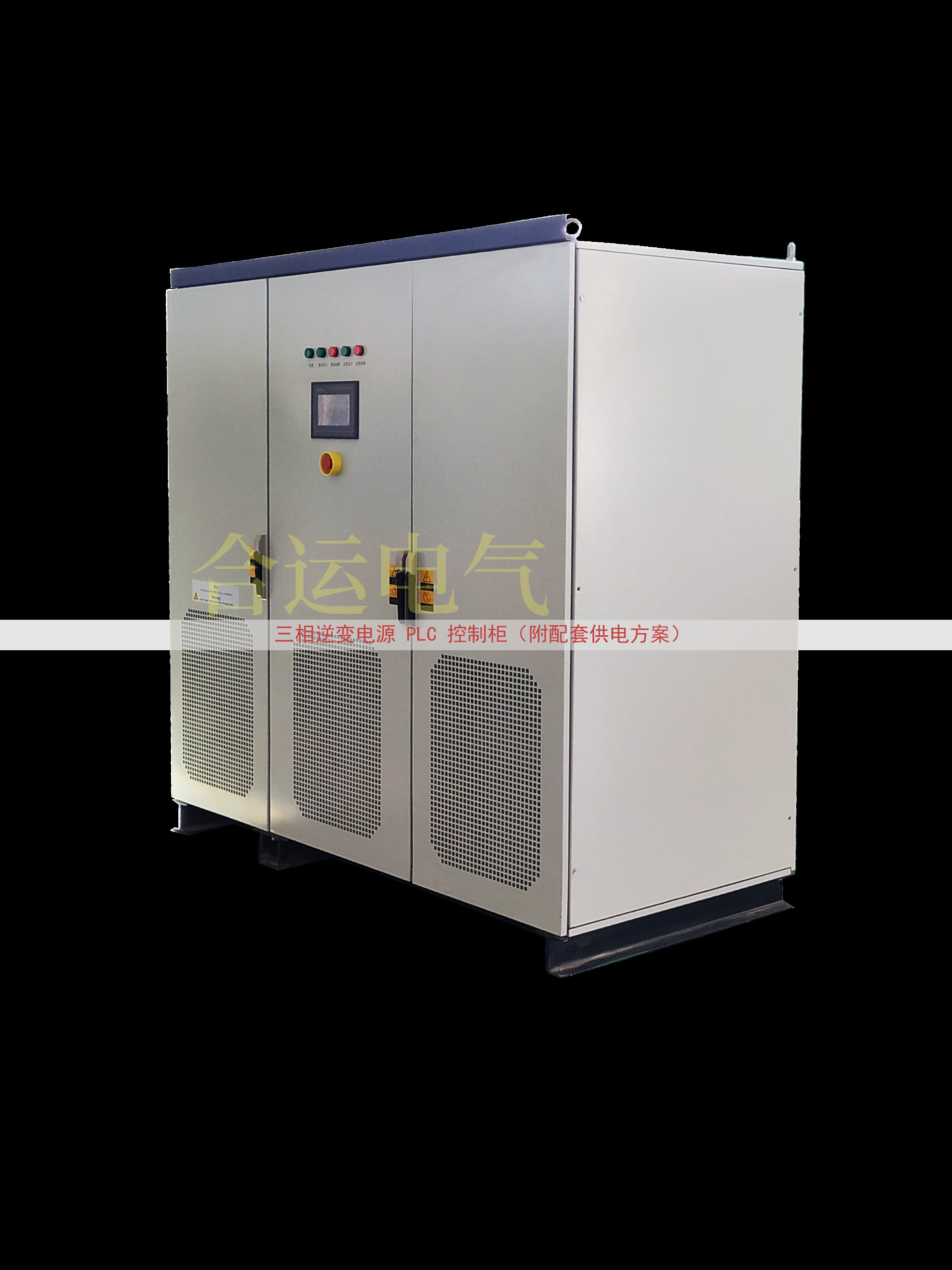三相逆变电源 PLC 控制柜（附配套供电方案）