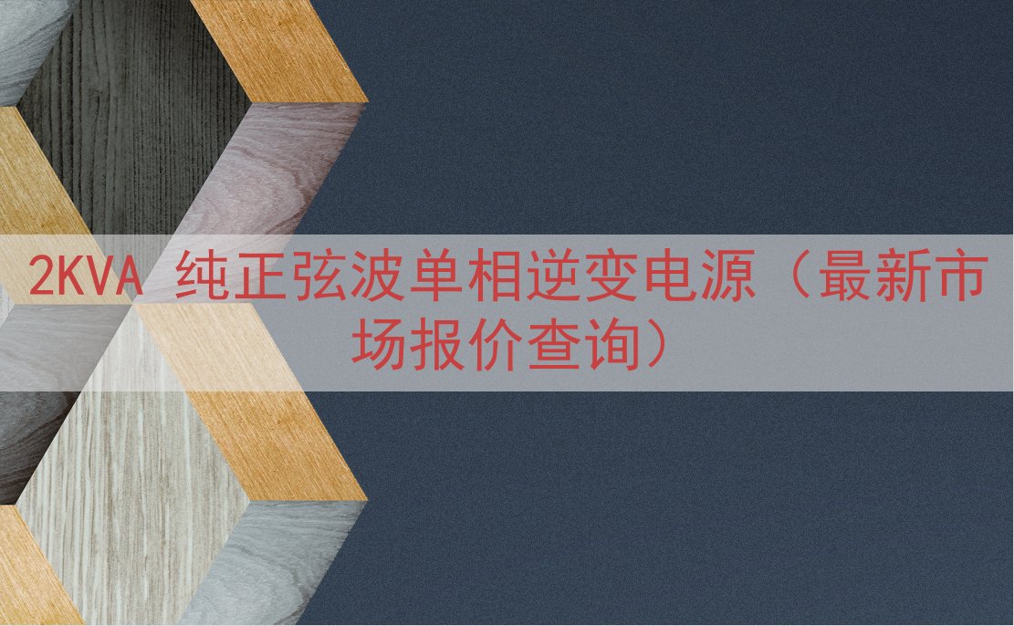 2KVA 纯正弦波单相逆变电源（最新市场报价查询）