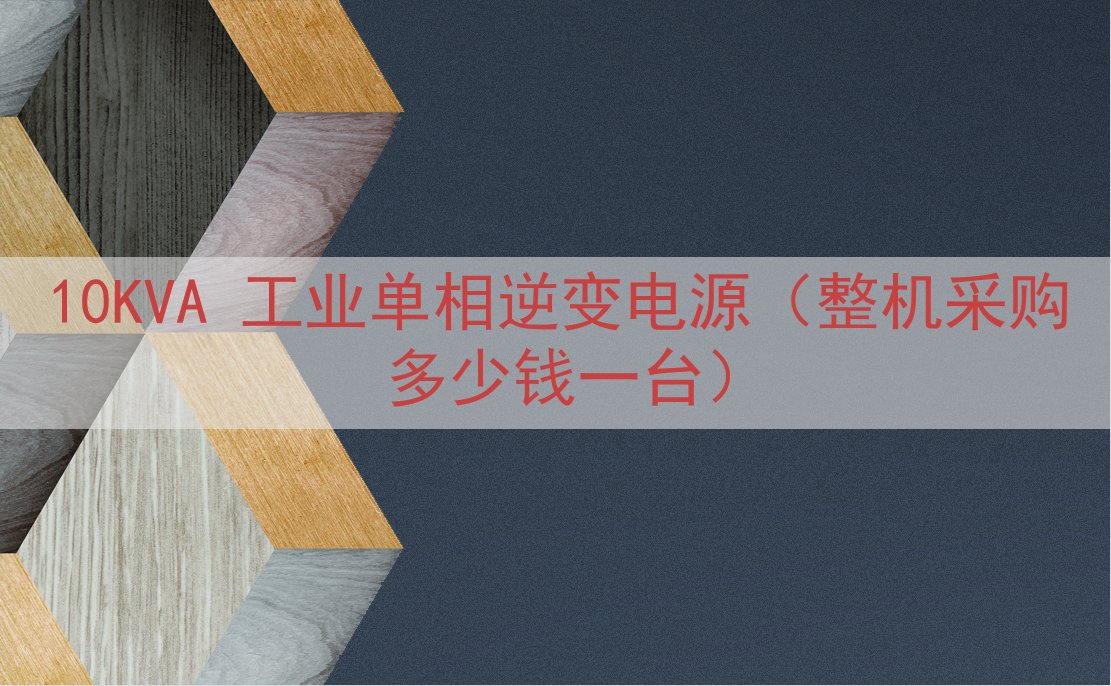 10KVA 工业单相逆变电源（整机采购多少钱一台）