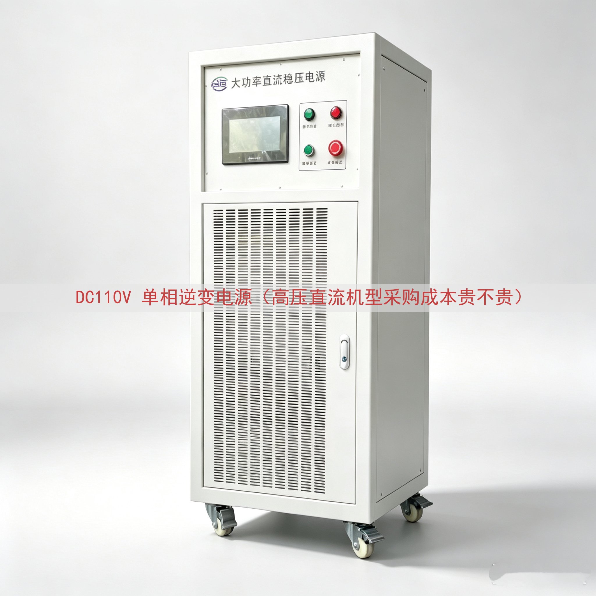 DC110V 单相逆变电源（高压直流机型采购成本贵不贵）