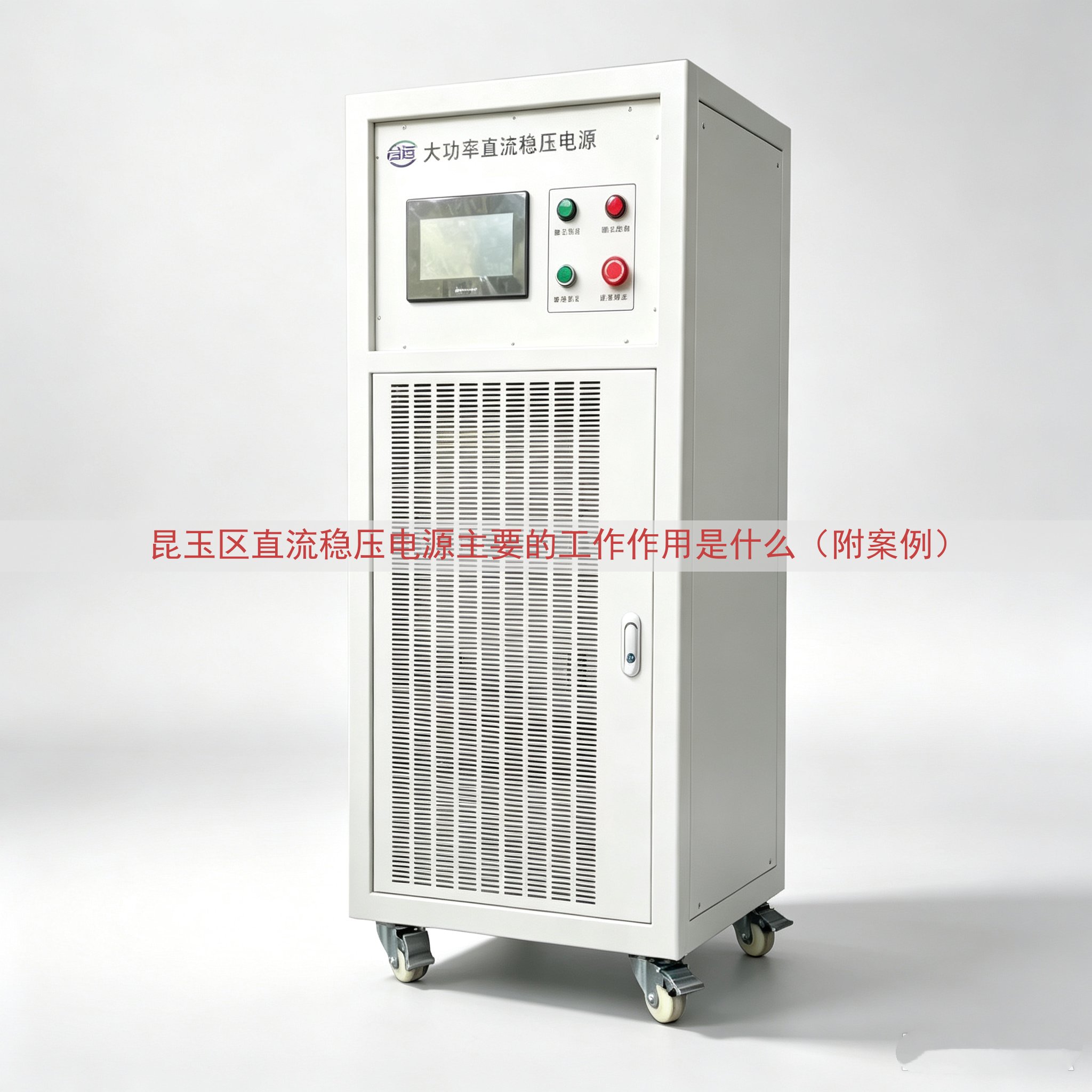 昆玉区直流稳压电源主要的工作作用是什么（附案例）