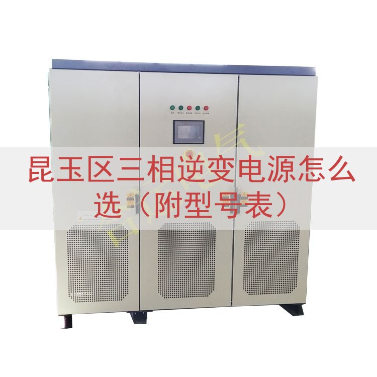 昆玉区三相逆变电源怎么选（附型号表）