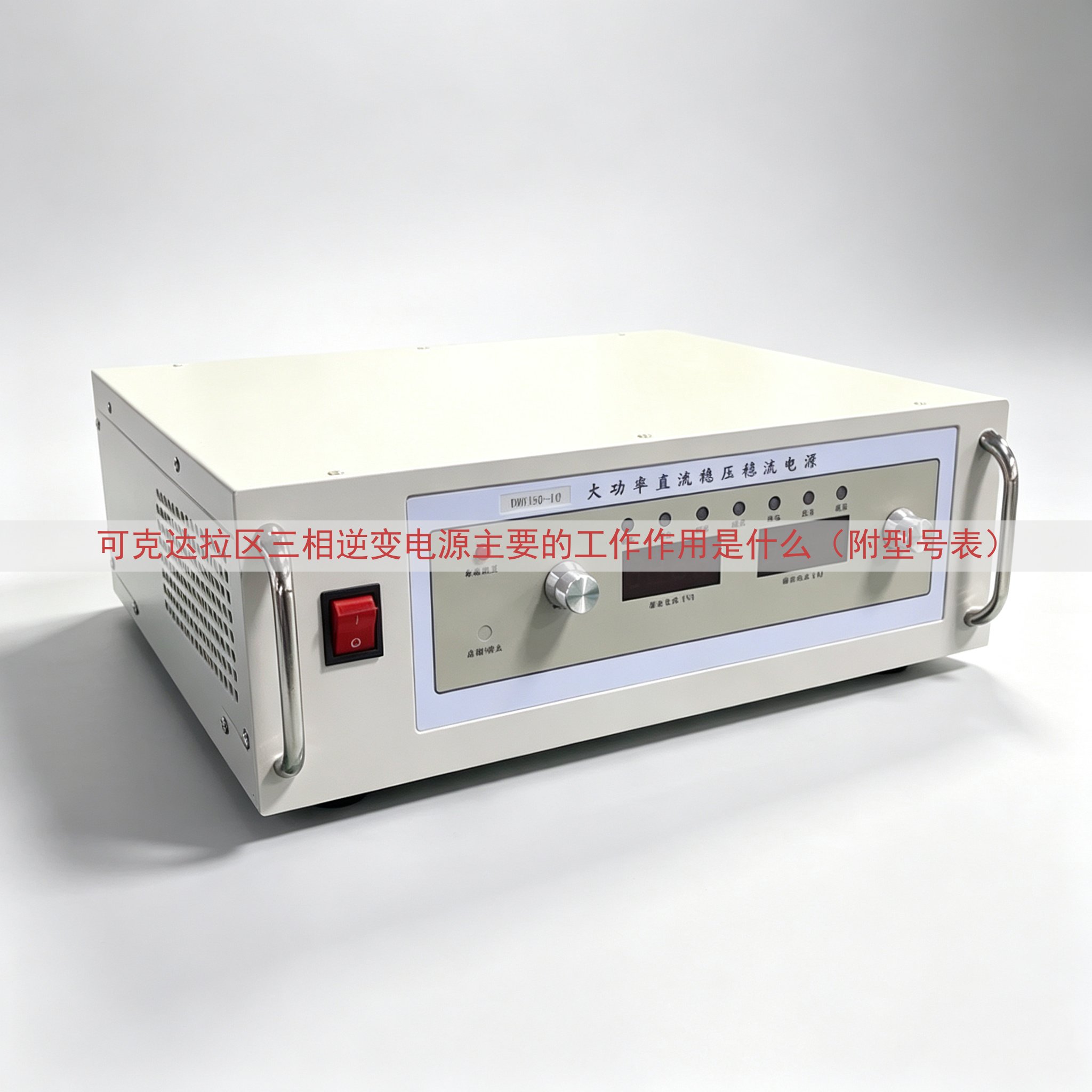 可克达拉区三相逆变电源主要的工作作用是什么（附型号表）