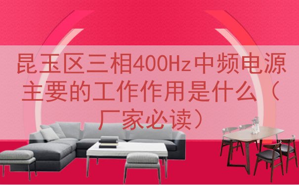 昆玉区三相400Hz中频电源主要的工作作用是什么（厂家必读）