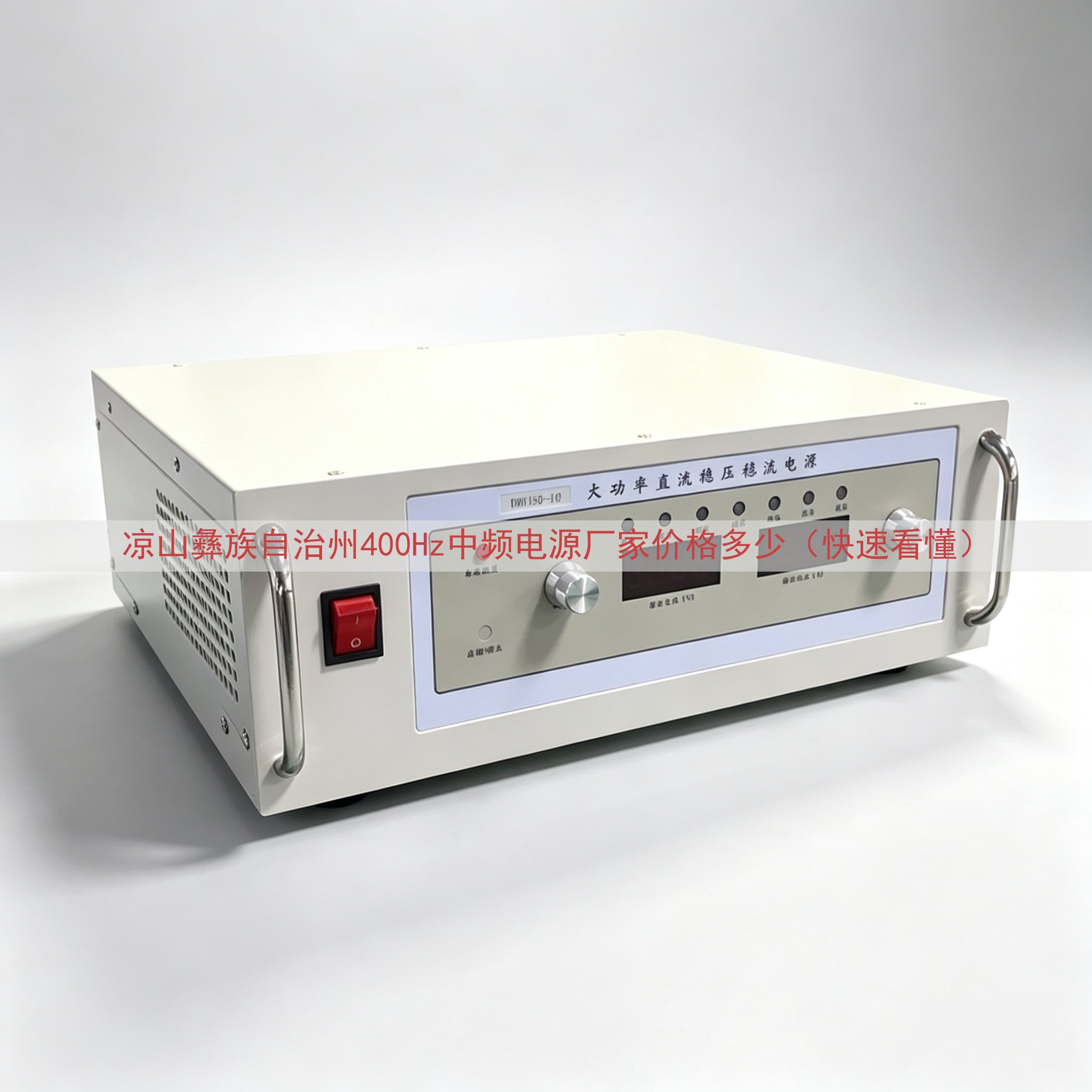 凉山彝族自治州400Hz中频电源厂家价格多少（快速看懂）