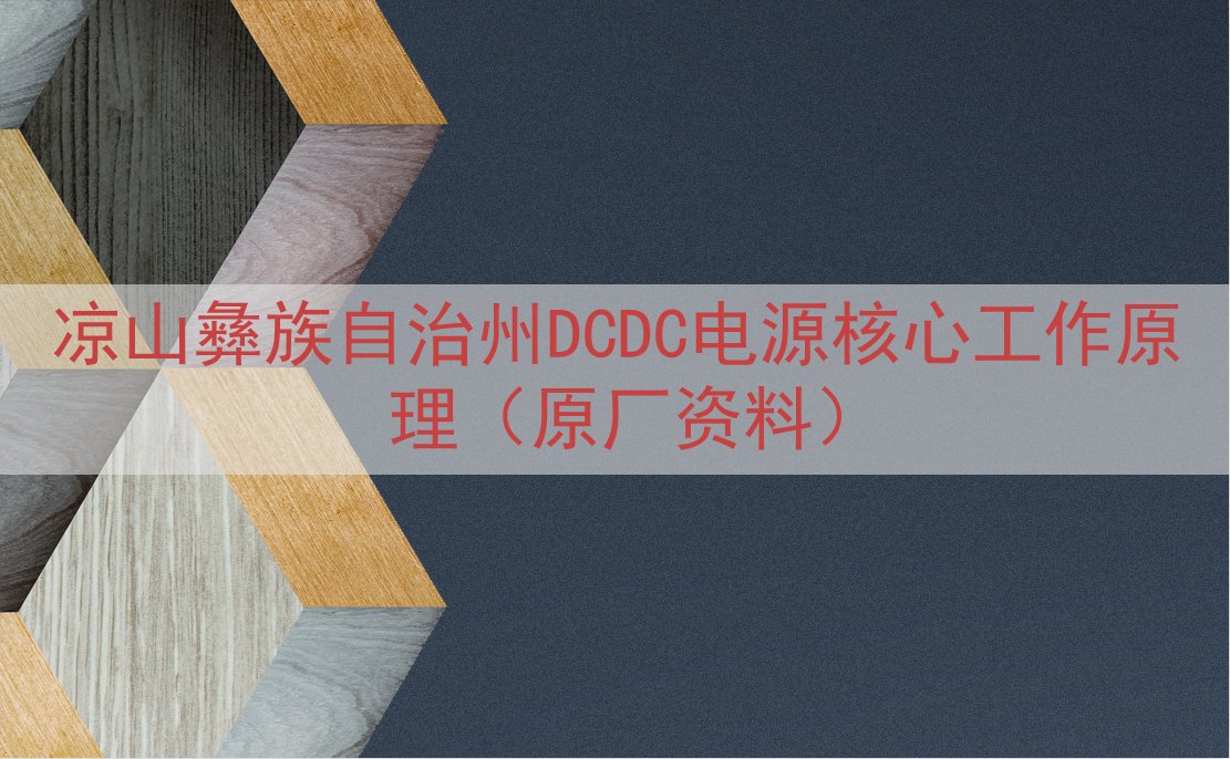 凉山彝族自治州DCDC电源核心工作原理（原厂资料）