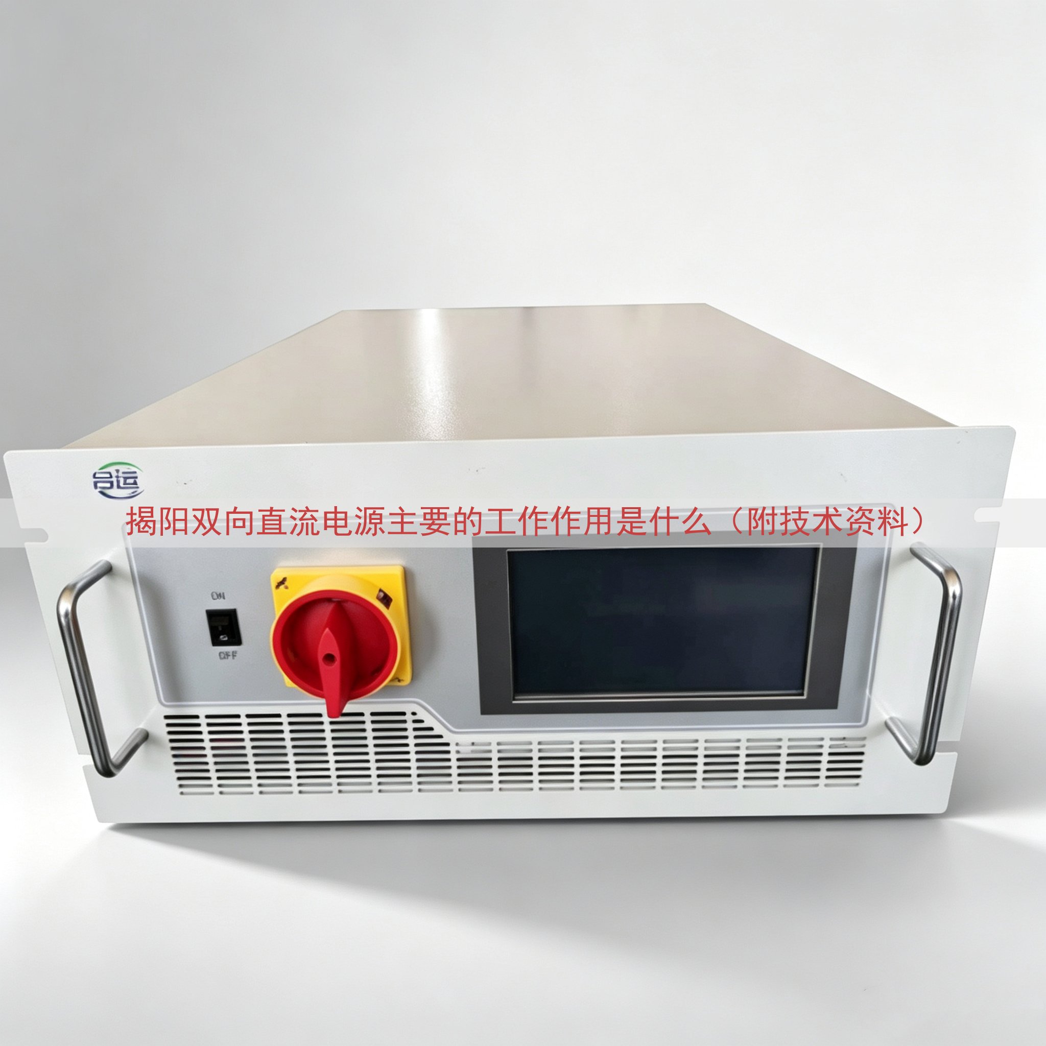 揭阳双向直流电源主要的工作作用是什么（附技术资料）
