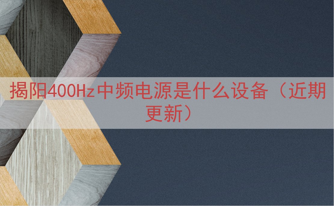 揭阳400Hz中频电源是什么设备（近期更新）