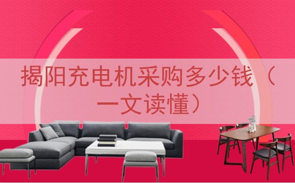 揭阳充电机采购多少钱（一文读懂）