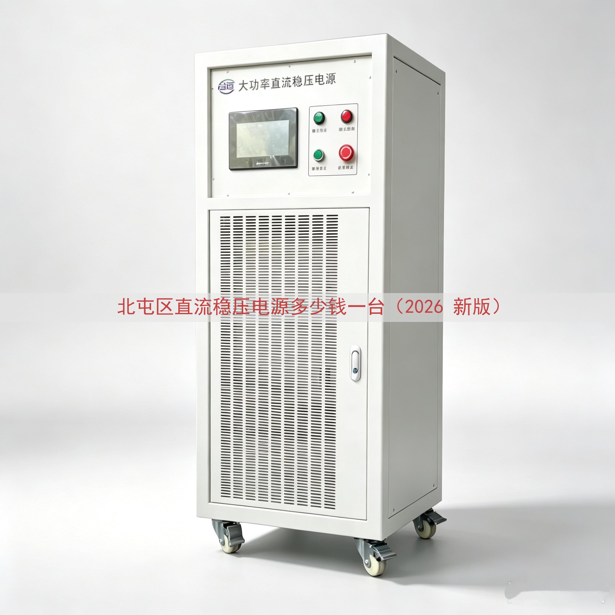 北屯区直流稳压电源多少钱一台（2026 新版）