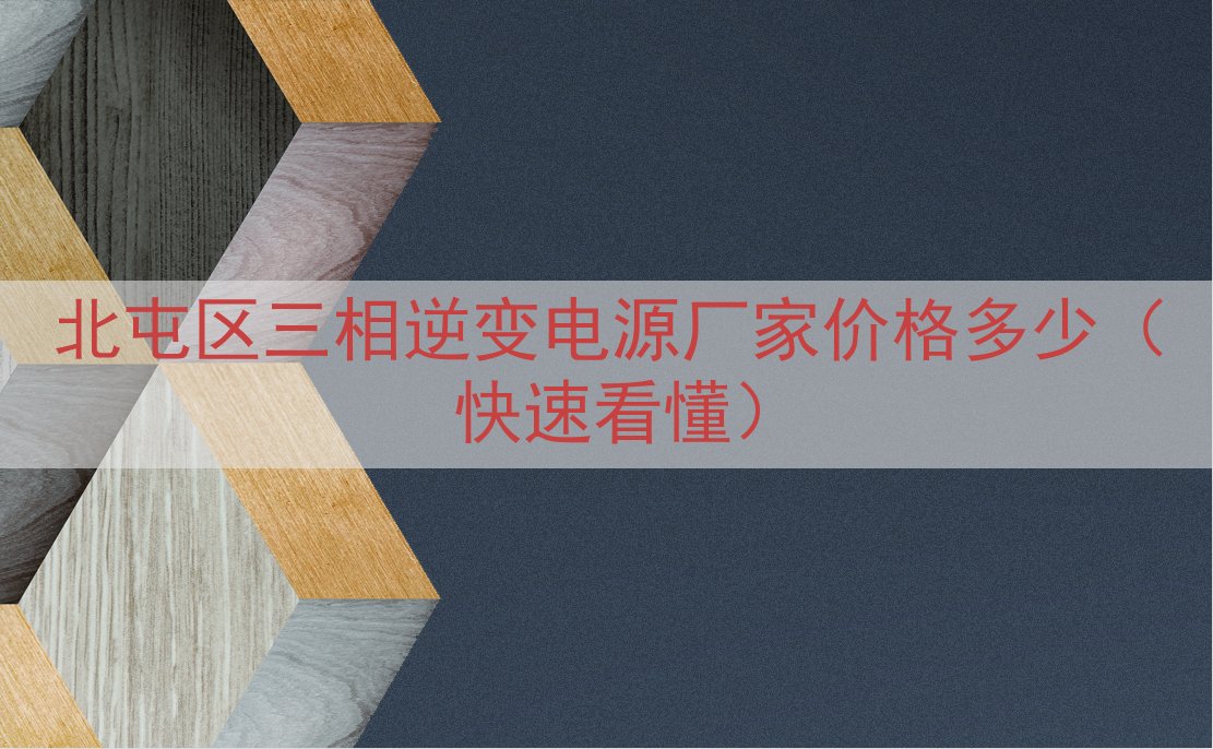 北屯区三相逆变电源厂家价格多少（快速看懂）