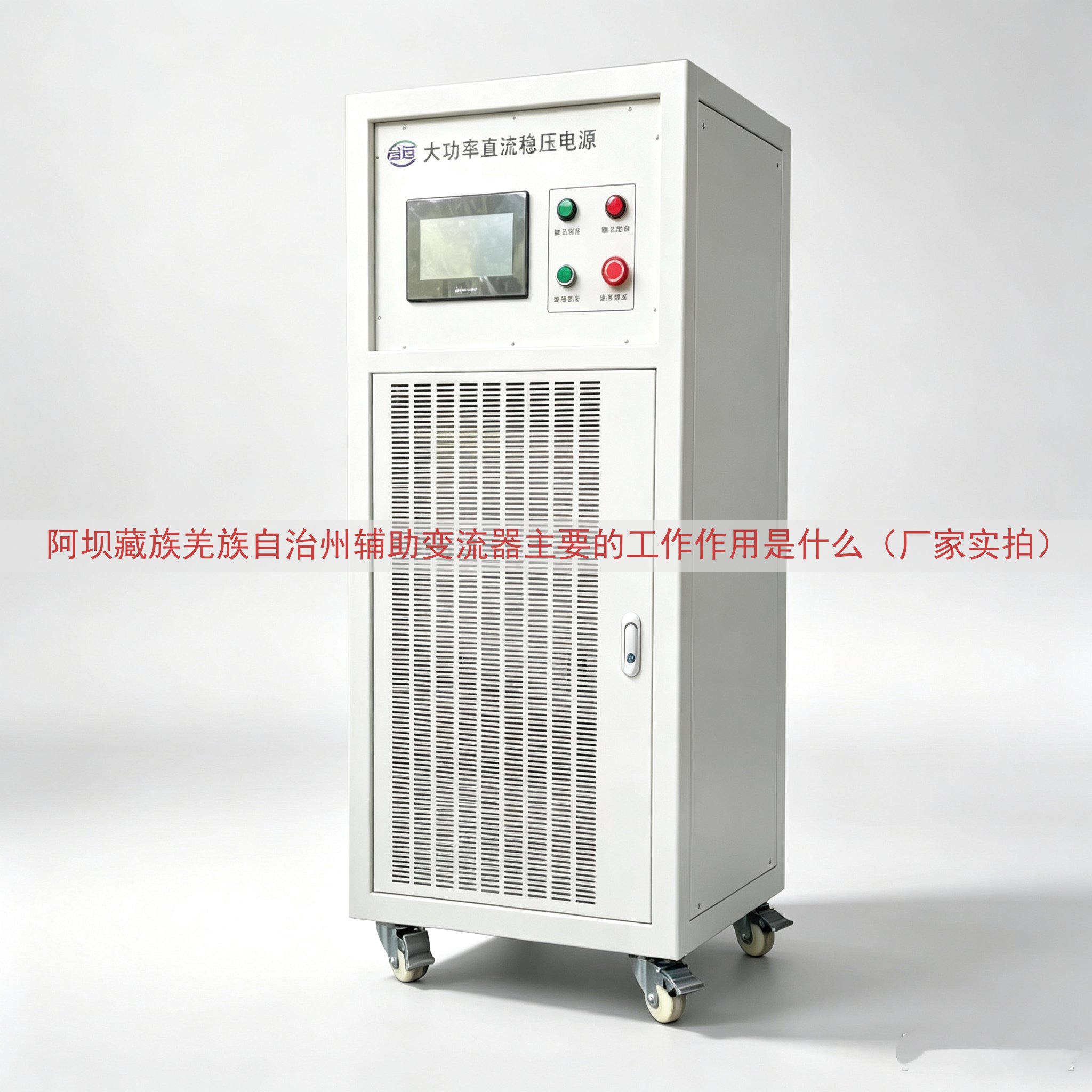 阿坝藏族羌族自治州辅助变流器主要的工作作用是什么（厂家实拍）