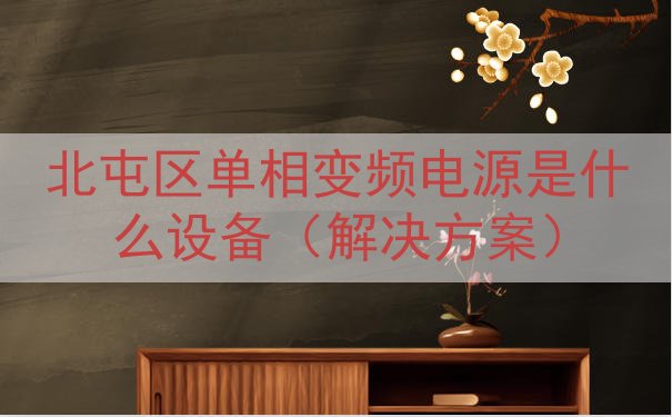 北屯区单相变频电源是什么设备（解决方案）