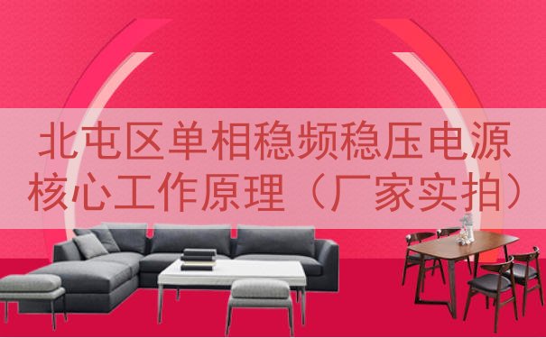 北屯区单相稳频稳压电源核心工作原理（厂家实拍）