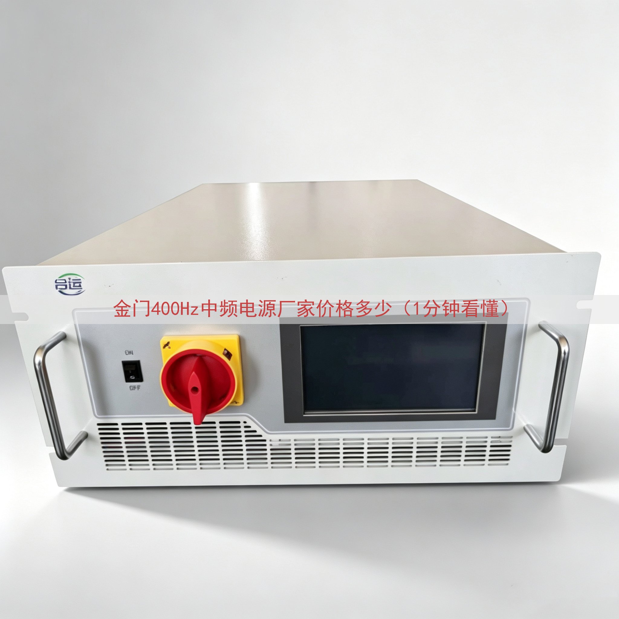 金门400Hz中频电源厂家价格多少（1分钟看懂）