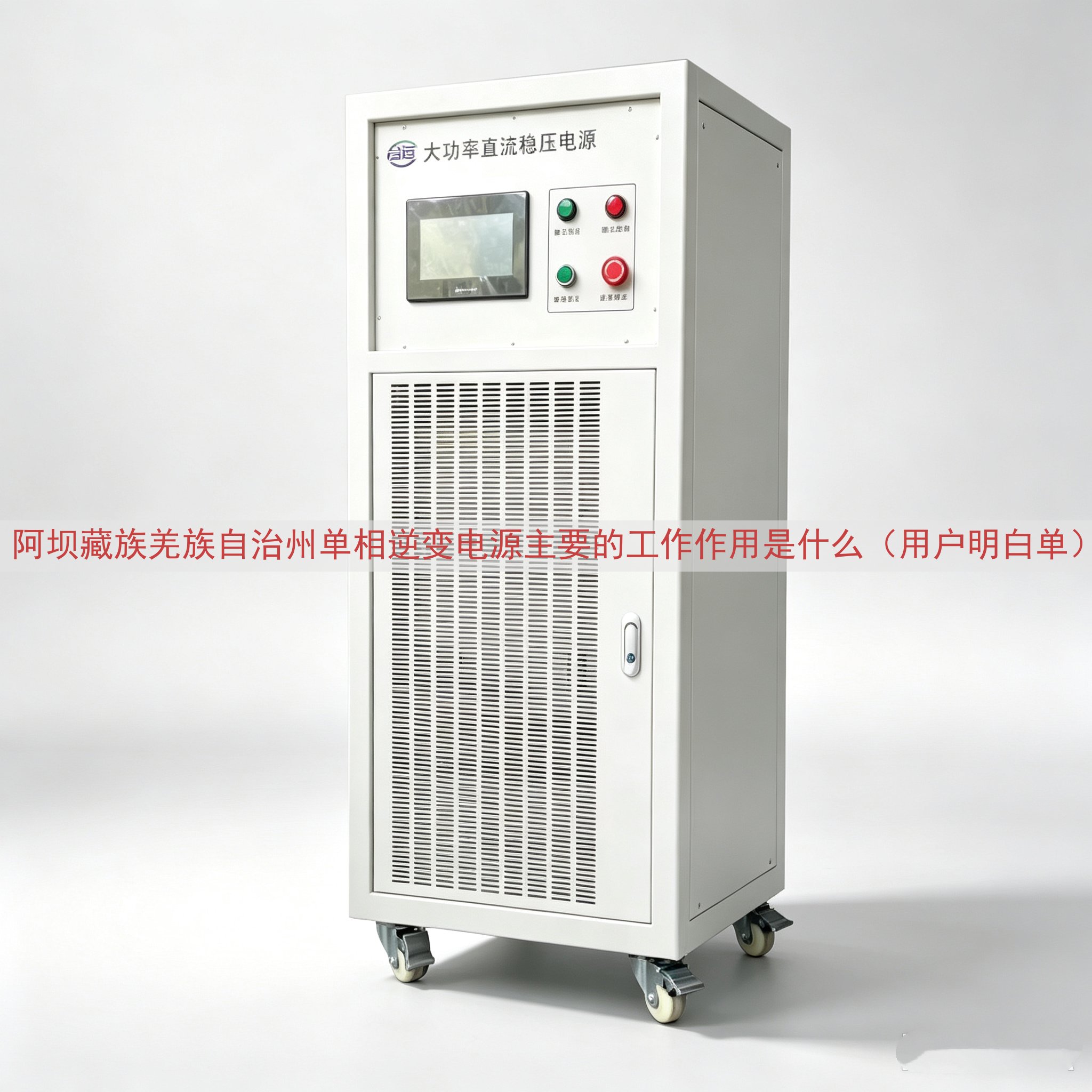 阿坝藏族羌族自治州单相逆变电源主要的工作作用是什么（用户明白单）