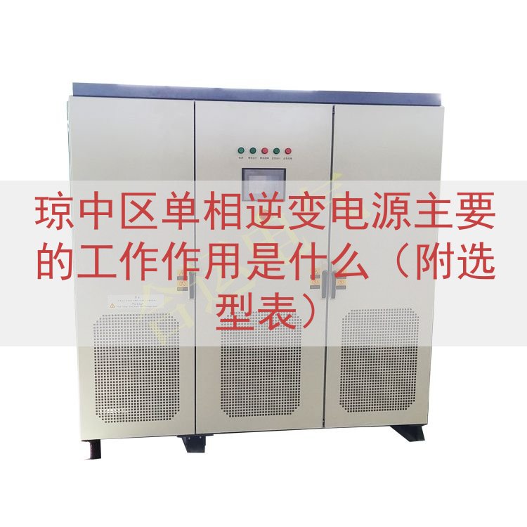 琼中区单相逆变电源主要的工作作用是什么（附选型表）