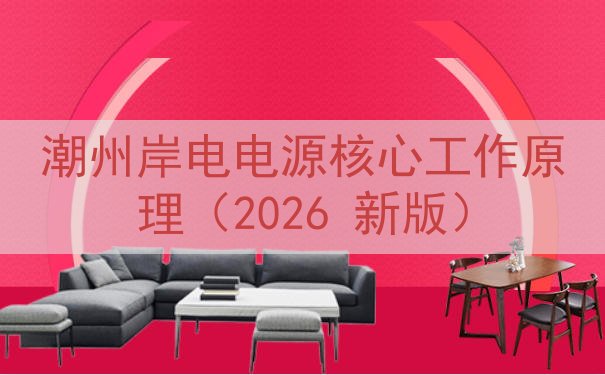 潮州岸电电源核心工作原理（2026 新版）