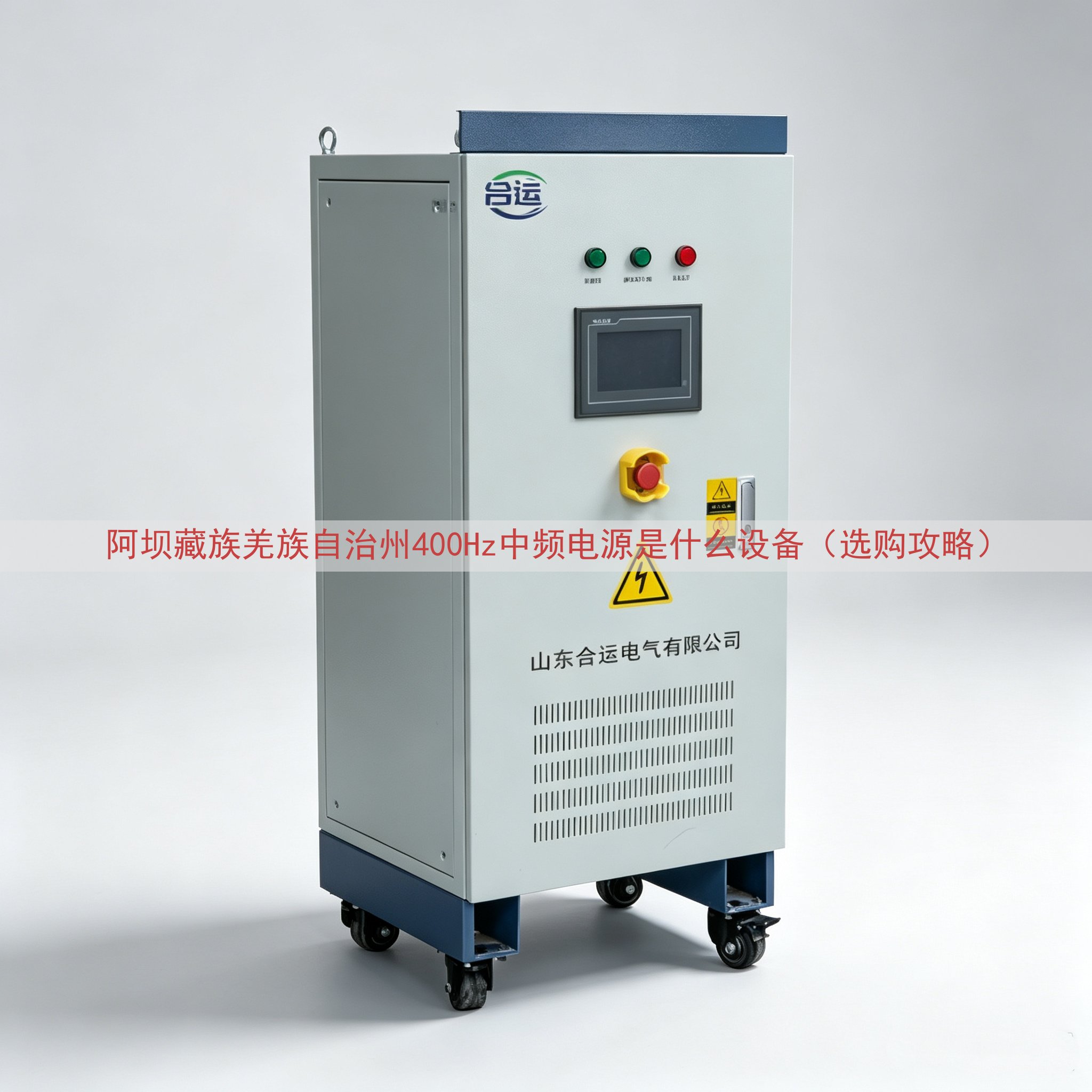 阿坝藏族羌族自治州400Hz中频电源是什么设备（选购攻略）