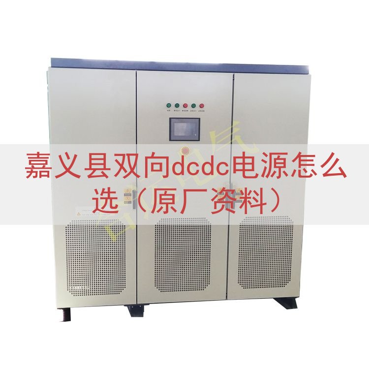 嘉义县双向dcdc电源怎么选（原厂资料）