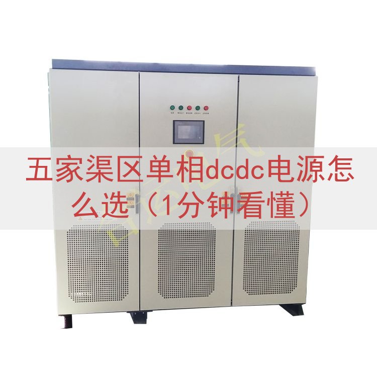 五家渠区单相dcdc电源怎么选（1分钟看懂）