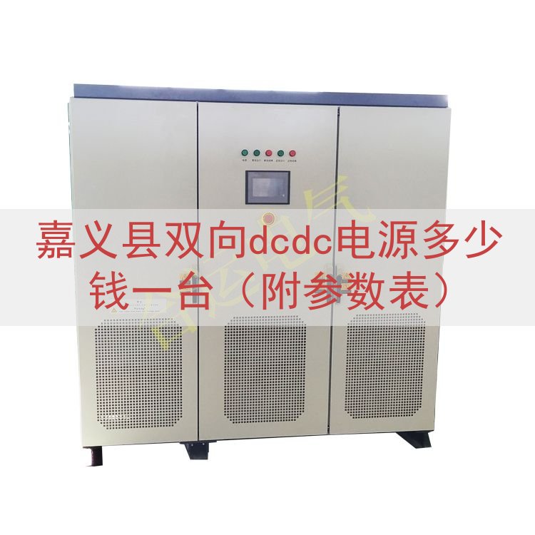 嘉义县双向dcdc电源多少钱一台（附参数表）