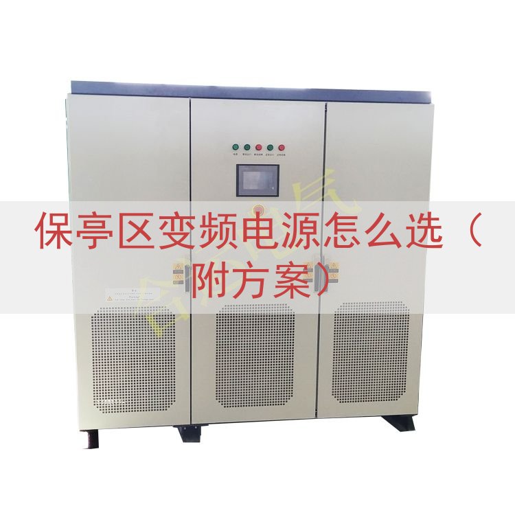 保亭区变频电源怎么选（附方案）
