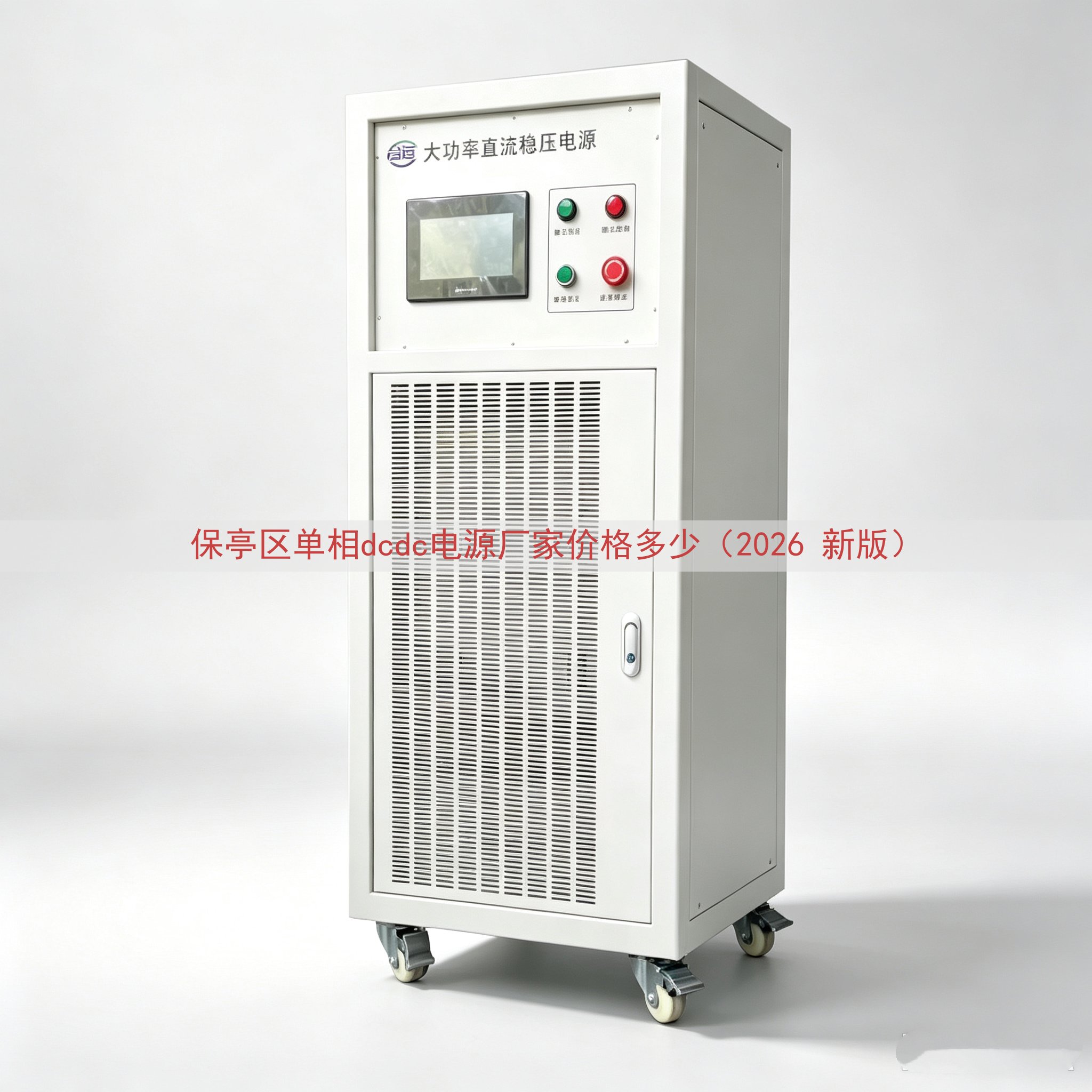 保亭区单相dcdc电源厂家价格多少（2026 新版）